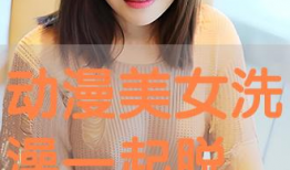 动漫美女胸罩,时尚与美学的完美融合